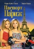 Паспорт в Париж Формат: VHS Дистрибьютор: Премьер Мультимедиа Dolby Surround Лицензионные товары Характеристики видеоносителей 1999 г , 85 мин , США Hollyridge Productions Художественный кинофильм инфо 11860u.