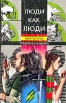 Люди как люди Антология Букинистическое издание Издательство: Укитувчи, 1992 г Твердый переплет, 510 стр ISBN 5-645-01144-9 Тираж: 100000 экз Формат: 60x90/16 (~145х217 мм) инфо 12502u.