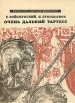 Очень далекий Тартесс Авторский сборник Букинистическое издание Издательство: Знание Мягкая обложка, 224 стр ISBN 5-07-000086-1 Тираж: 250000 экз Формат: 84x108/32 (~130х205 мм) инфо 12509u.