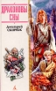 Драконовы сны Серия: Колесница богов инфо 12874u.