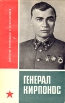 Генерал Кирпонос Серия: Советские полководцы и военачальники инфо 12933u.