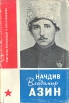 Начдив Владимир Азин Серия: Советские полководцы и военачальники инфо 12938u.