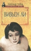 Вивьен Ли Автор Александр Уолкер Alexander Walker инфо 13681u.
