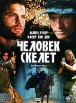 Человек-скелет Формат: DVD (PAL) (Super jewel case) Дистрибьютор: CP Digital Региональный код: 5 Звуковые дорожки: Русский Dolby Digital 5 1 Английский Dolby Digital 5 1 Формат изображения: инфо 1107v.