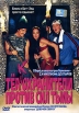 Телкохранители против сил тьмы Формат: DVD (PAL) (Super jewel case) Дистрибьютор: Екатеринбург Арт Региональный код: 5 Субтитры: Русский / Немецкий Звуковые дорожки: Русский Dolby Digital 5 1 Немецкий инфо 1110v.