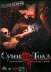 Суини Тодд, демон-парикмахер с Флит-стрит Формат: DVD (PAL) (Картонный бокс) Дистрибьютор: Кармен Видео Региональный код: 5 Количество слоев: DVD-5 (1 слой) Субтитры: Русский Звуковые дорожки: Русский инфо 1115v.