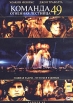 Команда 49: Огненная лестница Формат: DVD (PAL) (Keep case) Дистрибьютор: ВидеоСервис Региональный код: 5 Субтитры: Русский / Английский / Английский для людей с ослабленным слухом / Немецкий / Испанский / Турецкий инфо 1118v.
