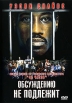 Обсуждению не подлежит Формат: DVD (PAL) (Упрощенное издание) (Keep case) Дистрибьютор: Синема Трейд Региональный код: 5 Количество слоев: DVD-5 (1 слой) Звуковые дорожки: Русский Закадровый перевод Dolby Digital инфо 1123v.