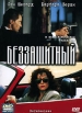Беззащитный Формат: DVD (PAL) (Super jewel case) Дистрибьютор: CP Digital Региональный код: 5 Количество слоев: DVD-9 (2 слоя) Субтитры: Русский Звуковые дорожки: Русский Закадровый перевод Dolby Digital инфо 1135v.