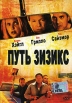 Путь Зизикс Формат: DVD (PAL) (Упрощенное издание) (Keep case) Дистрибьютор: CD Land Региональный код: 0 (All) Количество слоев: DVD-5 (1 слой) Звуковые дорожки: Русский Закадровый перевод Dolby Digital инфо 1138v.