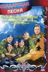 Солдатская песня: От Афгана до Чечни Формат: DVD (PAL) (Упрощенное издание) (Keep case) Дистрибьютор: DVD Land Региональный код: 5 Количество слоев: DVD-5 (1 слой) Звуковые дорожки: Русский Dolby Digital инфо 1323v.