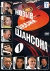 Новые песни шансона 1 Формат: DVD (PAL) (Упрощенное издание) (Keep case) Дистрибьютор: Мьюзик-трейд Региональный код: 5 Количество слоев: DVD-5 (1 слой) Звуковые дорожки: Русский Dolby Digital 2 0 инфо 1325v.