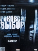 Роковой выбор Формат: DVD (PAL) (Упрощенное издание) (Keep case) Дистрибьютор: Синема Трейд Региональный код: 5 Количество слоев: DVD-5 (1 слой) Звуковые дорожки: Русский Дубляж Dolby Digital инфо 1335v.