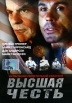 Высшая честь Формат: DVD (PAL) (Упрощенное издание) (Keep case) Дистрибьютор: CD Land Региональный код: 0 (All) Количество слоев: DVD-5 (1 слой) Звуковые дорожки: Русский Закадровый перевод Dolby Digital инфо 1349v.