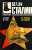 Сталин/Stalin Серия: История в лицах Диктаторы инфо 12836w.
