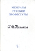 Воспоминания министра народного просвещения графа И И Толстого (31 октября 1905 г - 24 апреля 1906 г ) Серия: Мемуары русской профессуры инфо 774x.