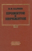 Прожитое и пережитое Букинистическое издание Сохранность: Хорошая Издательство: Издательство Ленинградского университета, 1990 г Твердый переплет, 384 стр ISBN 5-288-00507-9 Тираж: 11000 экз Формат: 60x90/16 (~145х217 мм) инфо 778x.