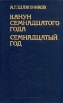 Канун семнадцатого года Семнадцатый год В двух томах Том 1 Букинистическое издание Сохранность: Хорошая Издательство: Издательство политической литературы, 1992 г Твердый переплет, 384 стр ISBN инфо 791x.