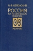 Россия на историческом повороте Мемуары Букинистическое издание Издательство: Республика, 1993 г Твердый переплет, 384 стр ISBN 5-250-01571-9 Тираж: 40000 экз Формат: 60x90/16 (~145х217 мм) инфо 804x.