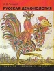 Русская демонология Издательство: Издательский дом Санкт-Петербургского государственного университета, 2006 г Твердый переплет, 400 стр ISBN 5-288-03833-3 Формат: 70x90/16 (~170х215 мм) инфо 3004x.