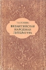 Византийская народная литература Букинистическое издание Сохранность: Хорошая Издательство: Наука, 1985 г Твердый переплет, 272 стр Тираж: 2600 экз Формат: 84x108/32 (~130х205 мм) инфо 3006x.