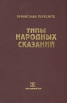 Типы народных сказаний Букинистическое издание Сохранность: Хорошая Издательство: Европейский Дом, 2001 г Твердый переплет, 608 стр ISBN 5-8015-0114-2 Формат: 60x90/16 (~145х217 мм) инфо 3009x.