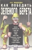 Как победить "зеленого берета" боевых искусств Автор Александр Медведев инфо 4244x.
