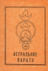 Астральное каратэ Букинистическое издание Сохранность: Хорошая Издательство: Эзотерическое общество "Скрижали", 1989 г Мягкая обложка, 156 стр Тираж: 5000 экз Формат: 60x84/16 (~143х205 мм) инфо 4254x.