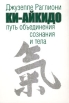 Ки-Айкидо Путь объединения сознания и тела Букинистическое издание Сохранность: Хорошая Издательство: Тесса, 2002 г Мягкая обложка, 208 стр ISBN 5-94086-012-5 Тираж: 5000 экз Формат: 60x88/16 (~150x210 мм) инфо 4257x.
