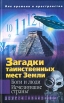 Загадки таинственных мест Земли Боги и люди Исчезнувшие страны Серия: Другое измерение инфо 6842x.