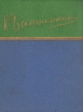 Константин Ваншенкин Стихотворения Серия: Библиотека советской поэзии инфо 6846x.