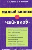 Малый бизнес для "чайников" Учебное пособие Авторы Вадим Попов Станислав Ляпунов инфо 6917x.