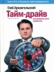 Тайм-драйв Как успевать жить и работать Издательство: Манн, Иванов и Фербер, 2008 г Твердый переплет, 256 стр ISBN 978-5-902862-77-2 Тираж: 5000 экз Формат: 60x90/16 (~145х217 мм) инфо 6919x.