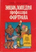 Энциклопедия профессора Фортрана Букинистическое издание Сохранность: Хорошая Издательство: Просвещение, 1991 г Твердый переплет, 192 стр ISBN 5-09-003484-2 инфо 7072x.