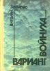 Вариант Войнуха Авторский сборник Букинистическое издание Сохранность: Хорошая Издательство: Радянський письменник, 1991 г Твердый переплет, 256 стр ISBN 5-333-00699-7 Тираж: 65000 экз Формат: 84x104/32 (~220x240 мм) инфо 7374x.