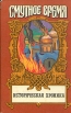 Историческая хроника Серия: Смутное время инфо 7948x.