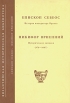 История императора Иракла Исторические записки (976-1087) Серия: Византийская историческая библиотека инфо 8750x.