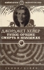 Тупое оружие Смерть в колодках Серия: Английский детектив инфо 8762x.