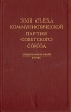 XXIII съезд Коммунистической Партии Советского Союза Стенографический отчет В двух томах Том 2 Букинистическое издание Сохранность: Хорошая Издательство: Издательство политической литературы, 1966 г Твердый инфо 8965x.