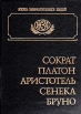 Сократ Платон Аристотель Сенека Бруно Биографические очерки Серия: Жизнь замечательных людей инфо 9052x.