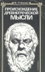 Происхождение древнегреческой мысли Букинистическое издание Сохранность: Хорошая Издательство: Прогресс, 1988 г Мягкая обложка, 224 стр ISBN 5-01-001034-8 Тираж: 28000 экз Формат: 70x90/16 (~170х215 мм) инфо 9053x.