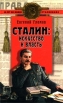 Сталин: искусство и власть Серия: Сталиниана инфо 9671x.