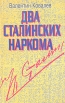 Два сталинских наркома Букинистическое издание Сохранность: Хорошая Издательства: Прогресс, Универс, 1995 г Мягкая обложка, 320 стр ISBN 5-01-004490-0 Тираж: 11000 экз Формат: 84x108/32 (~130х205 мм) инфо 9672x.