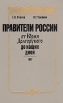 Правители России От Юрия Долгорукого до наших дней Букинистическое издание Сохранность: Хорошая Издательство: Сполохи, 1997 г Суперобложка, футляр, 240 стр ISBN 5-87125-013-0 Тираж: 5000 экз Формат: 60x90/16 (~145х217 мм) инфо 9676x.