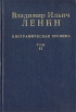 Владимир Ильич Ленин Биографическая хроника В двенадцати томах Том 11 Серия: Владимир Ильич Ленин Биографическая хроника В двенадцати томах инфо 9689x.