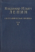 Владимир Ильич Ленин Биографическая хроника В двенадцати томах Том 4 Серия: Владимир Ильич Ленин Биографическая хроника В двенадцати томах инфо 9693x.