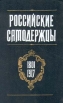 Российские самодержцы 1801-1917 Антология Букинистическое издание Сохранность: Отличная Издательство: Международные отношения, 1993 г Твердый переплет, 400 стр ISBN 5-7133-0788-3 Тираж: 30000 экз Формат: 84x108/32 (~130х205 мм) инфо 9697x.