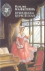 Принцесса Цербстская Серия: История Отечества в романах для детей инфо 9703x.