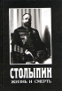 Столыпин Жизнь и смерть Антология Букинистическое издание Издательство: Соотечественник, 1997 г Твердый переплет, 472 стр ISBN 5-88830-003-9 Тираж: 10000 экз Формат: 60x84/16 (~143х205 мм) инфо 9708x.