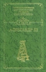 Александр III Серия: Государственные деятели России глазами современников инфо 9710x.